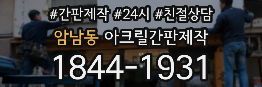 암남동 아크릴간판제작 상담 전화 1844-1931