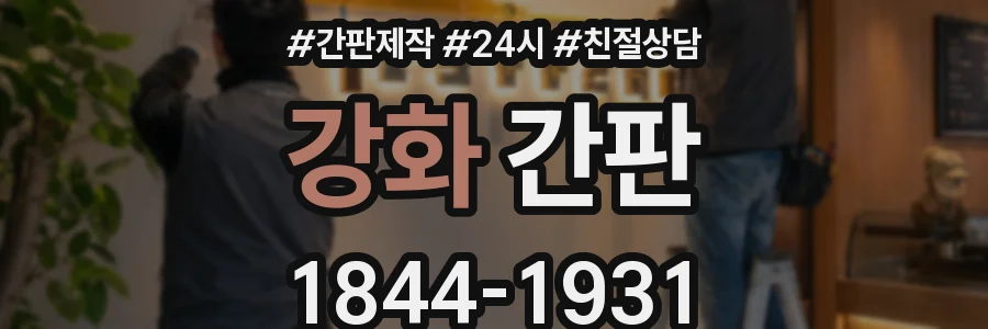 강화 간판