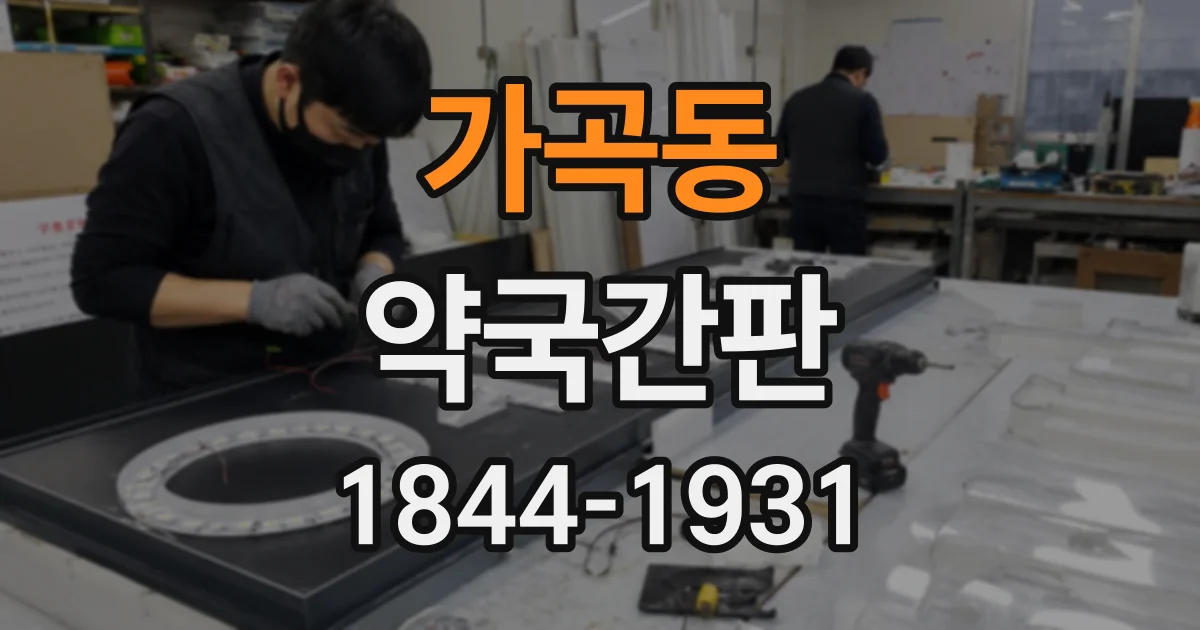 가곡동 약국간판