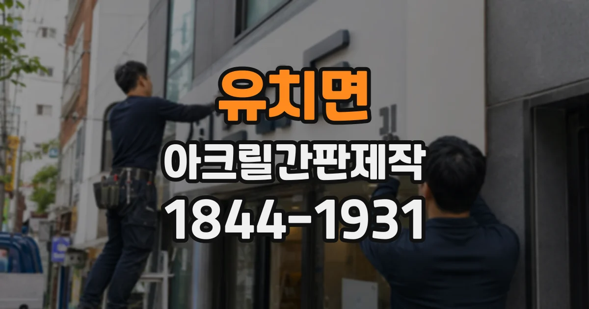 유치면 아크릴간판제작