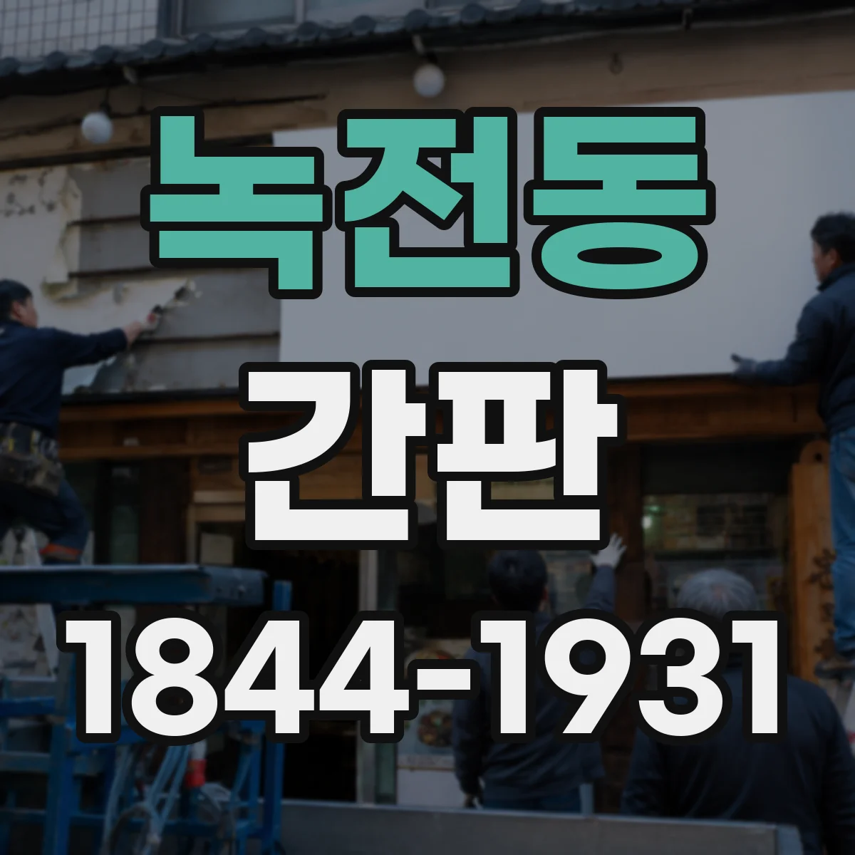 녹전동 간판
