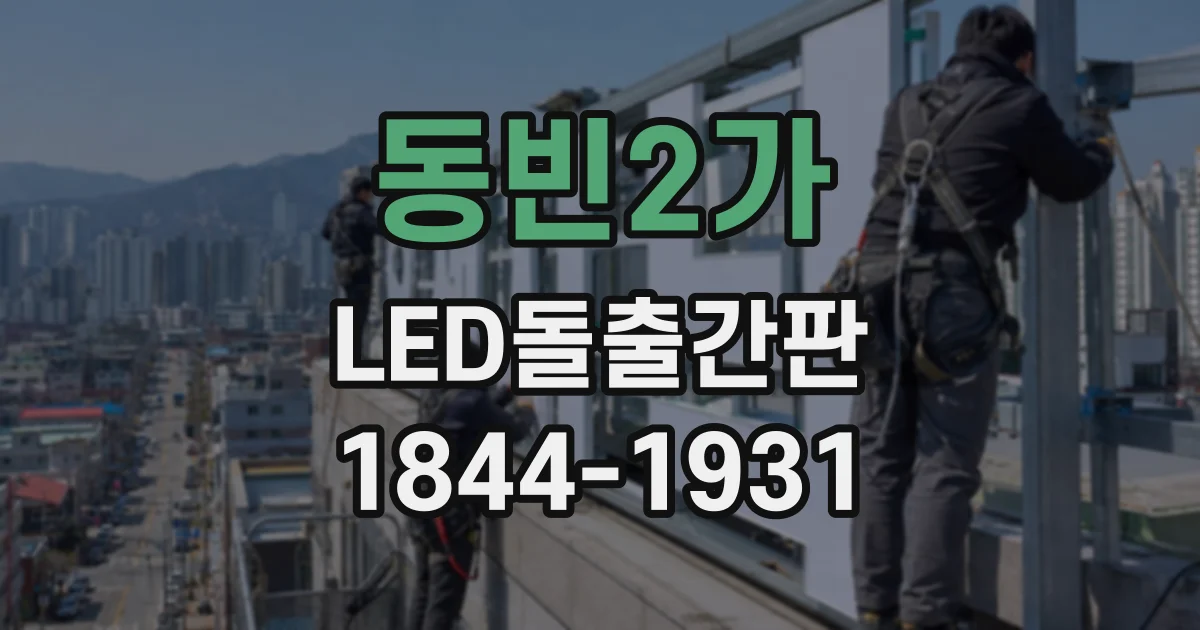 동빈2가 LED돌출간판