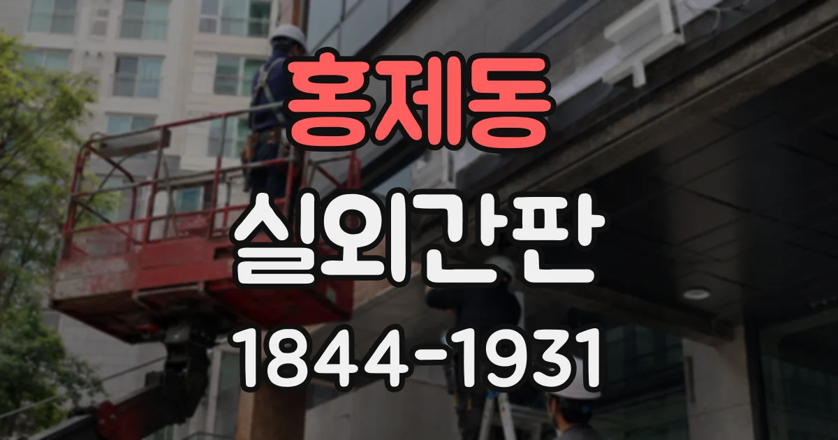 홍제동 실외간판