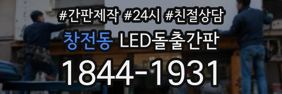 창전동 LED돌출간판 상담 전화 1844-1931