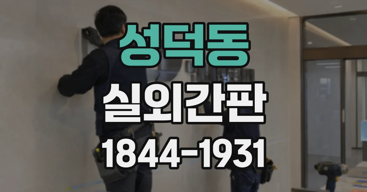 성덕동 실외간판