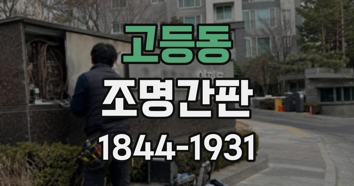 고등동 조명간판