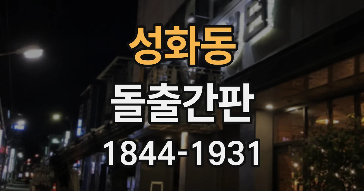 성화동 돌출간판