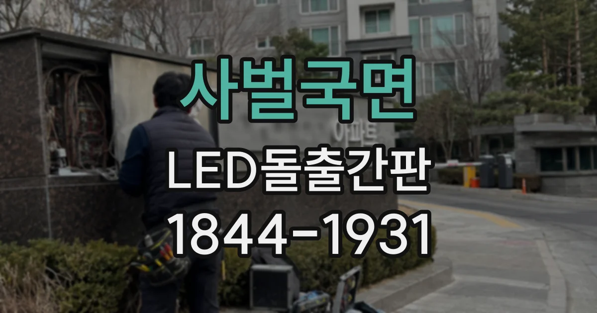사벌국면 LED돌출간판