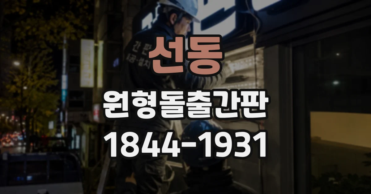 선동 원형돌출간판