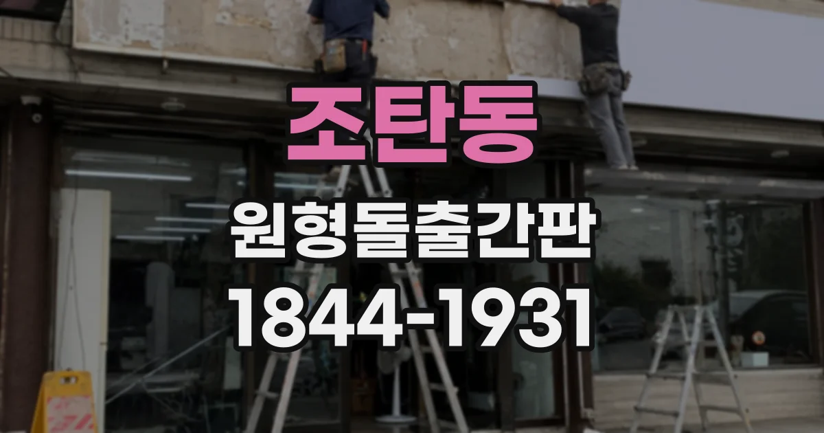 조탄동 원형돌출간판