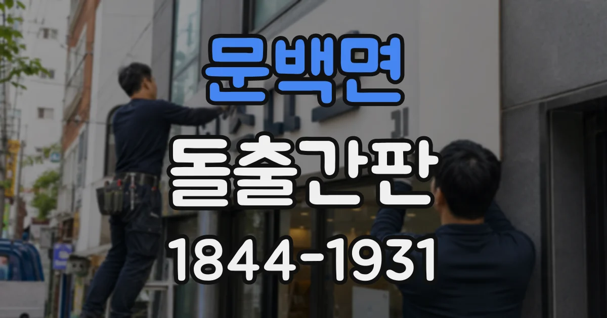 문백면 돌출간판