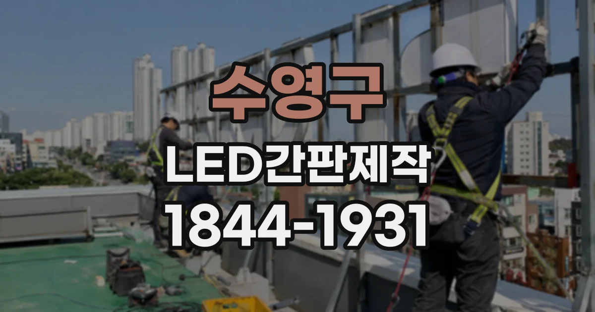 수영구 LED간판제작