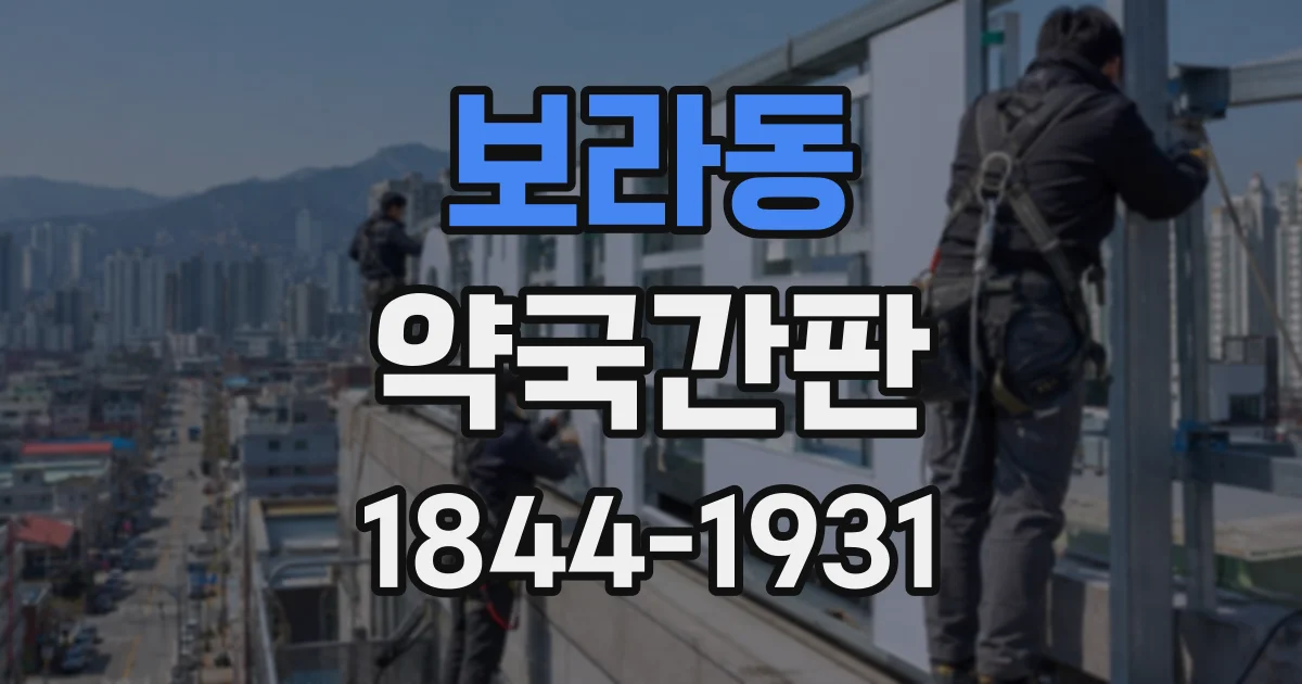 보라동 약국간판