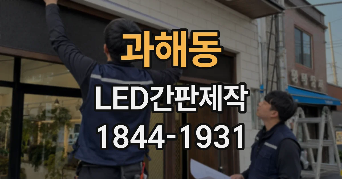 과해동 LED간판제작