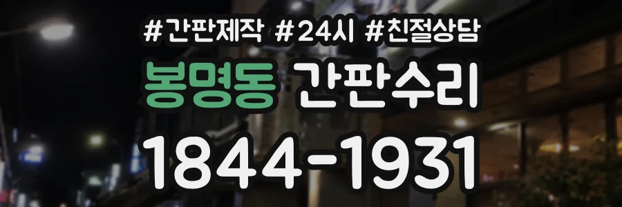 봉명동 간판수리 상담 전화 1844-1931