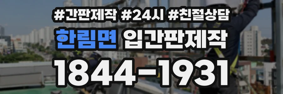 한림면 입간판제작 상담 전화 1844-1931