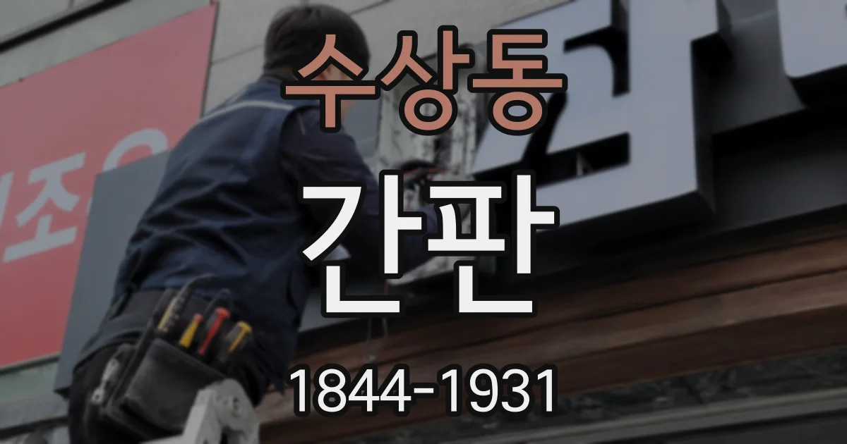 수상동 간판