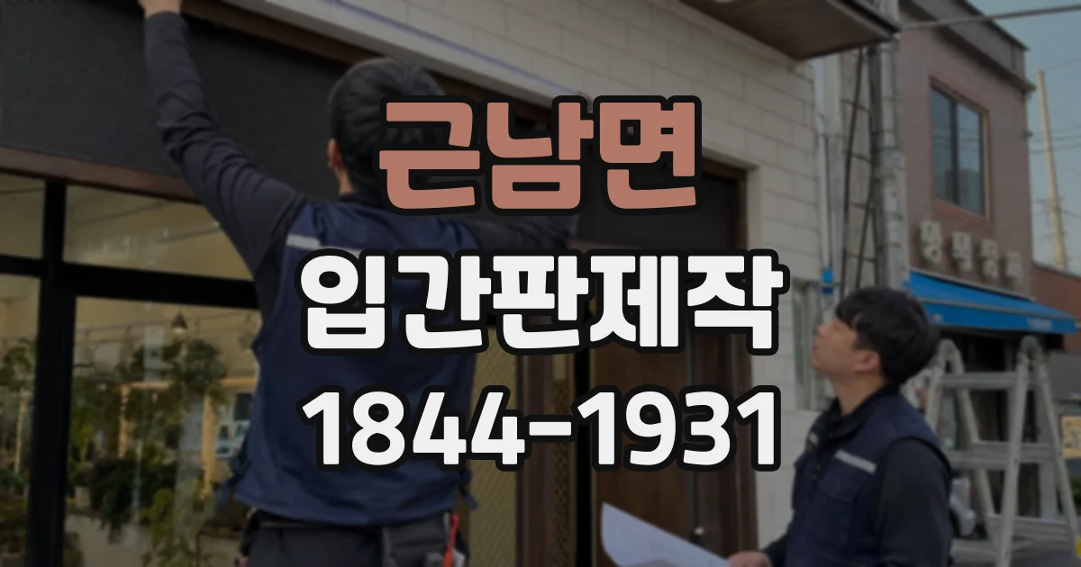 근남면 입간판제작