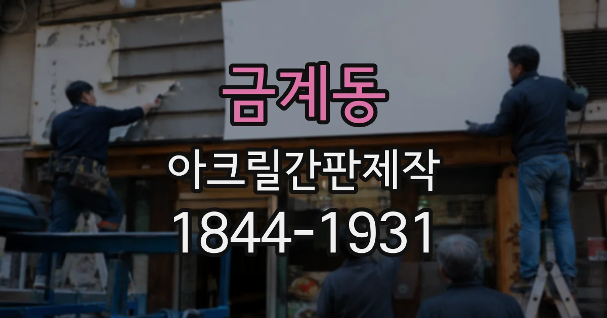금계동 아크릴간판제작