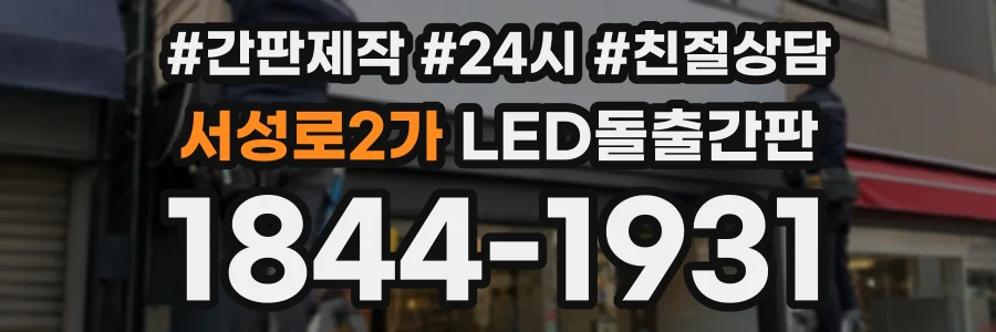 서성로2가 LED돌출간판 상담 전화 1844-1931