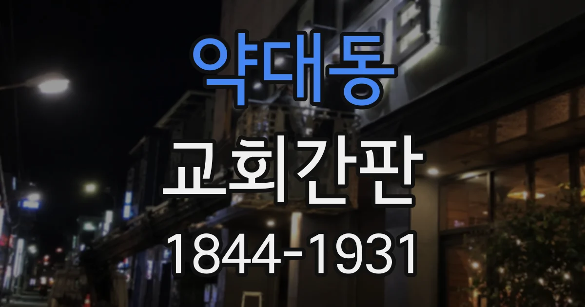 약대동 교회간판
