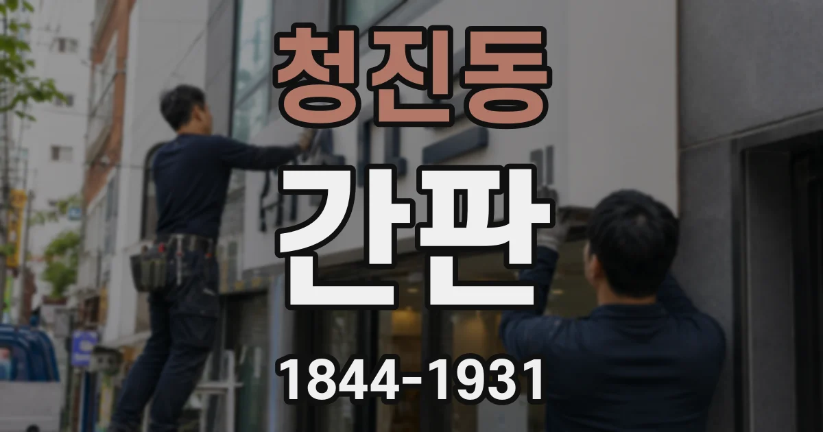 청진동 간판