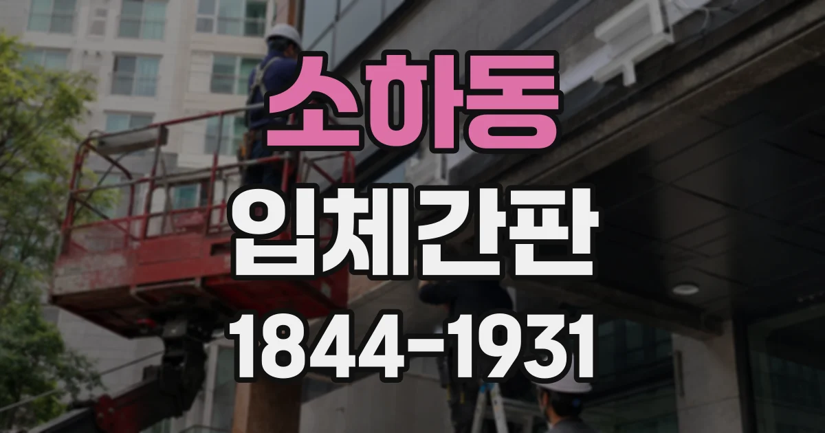 소하동 입체간판