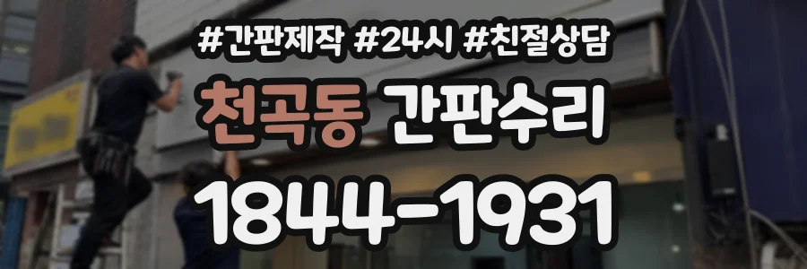 천곡동 간판수리 상담 전화 1844-1931