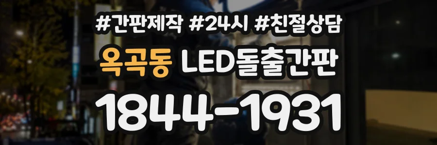 옥곡동 LED돌출간판 상담 전화 1844-1931