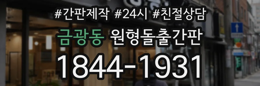 금광동 원형돌출간판 상담 전화 1844-1931