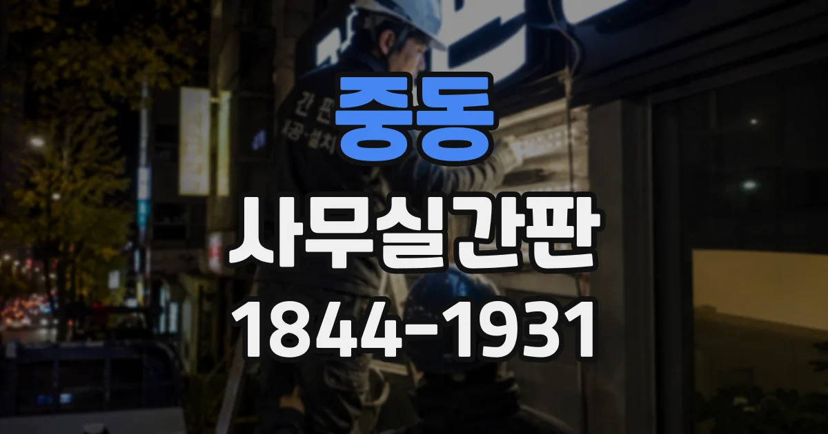 중동 사무실간판