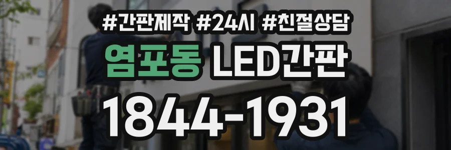염포동 LED간판 상담 전화 1844-1931