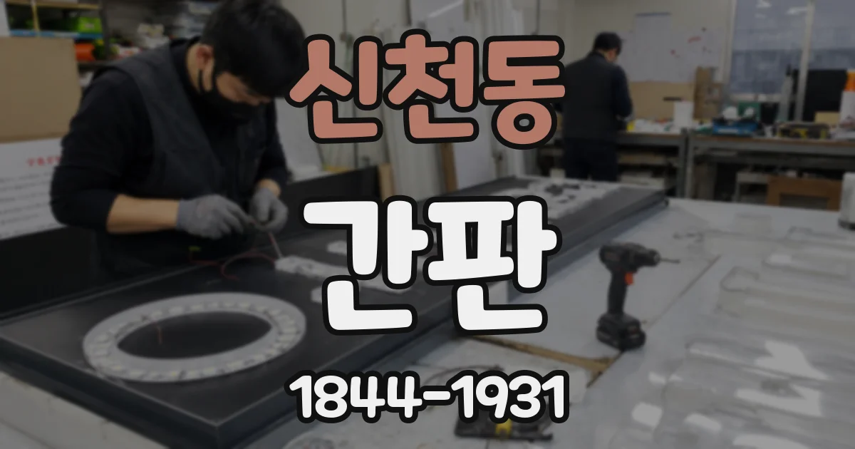 신천동 간판