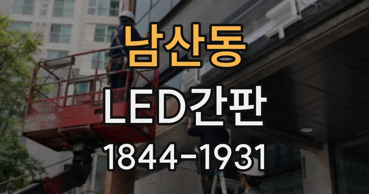 남산동 LED간판