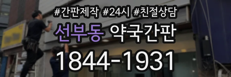 선부동 약국간판 상담 전화 1844-1931
