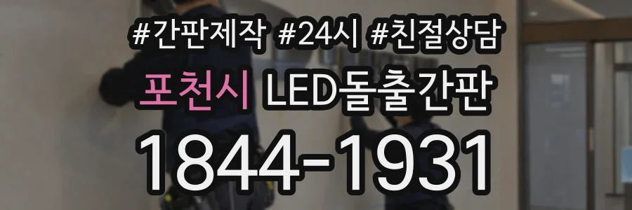 포천시 LED돌출간판 상담 전화 1844-1931
