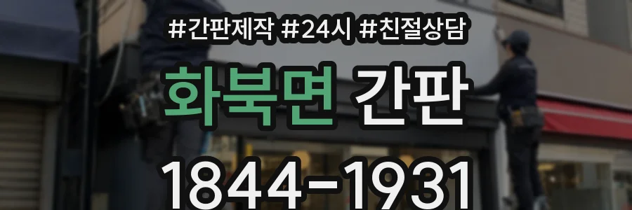 화북면 간판
