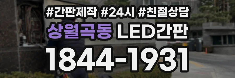 상월곡동 LED간판 상담 전화 1844-1931