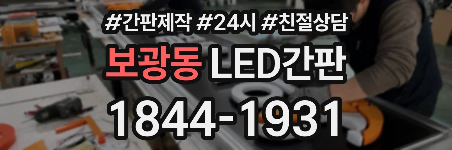보광동 LED간판 상담 전화 1844-1931