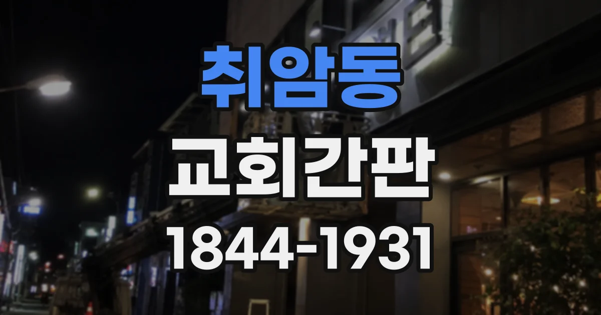 취암동 교회간판