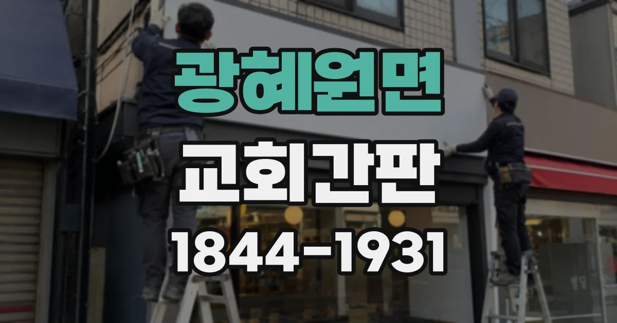 광혜원면 교회간판