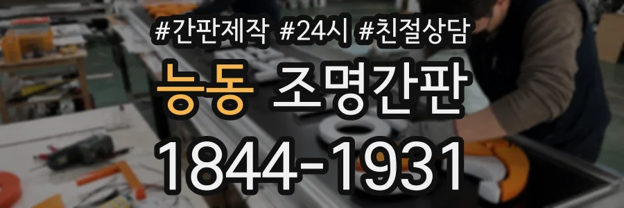 능동 조명간판 상담 전화 1844-1931