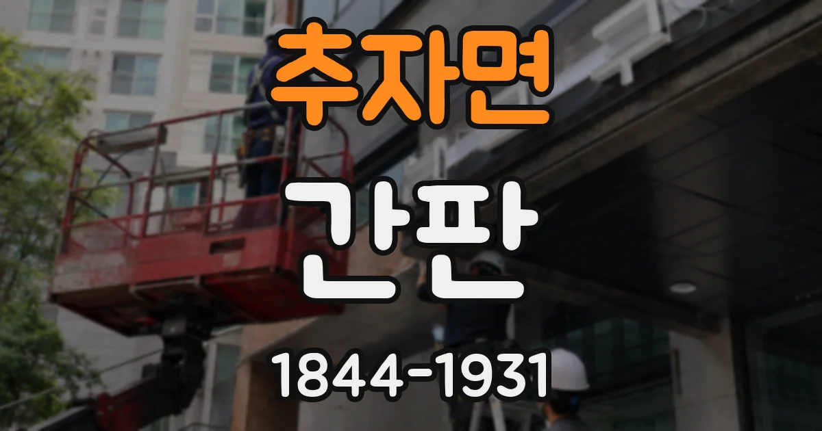 추자면 간판