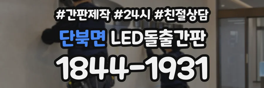단북면 LED돌출간판 상담 전화 1844-1931