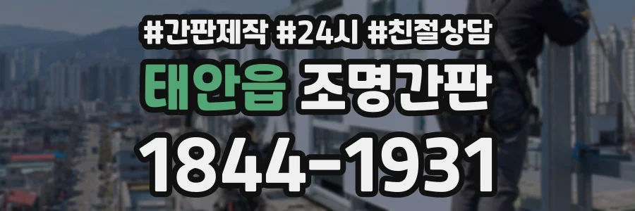 태안읍 조명간판 상담 전화 1844-1931