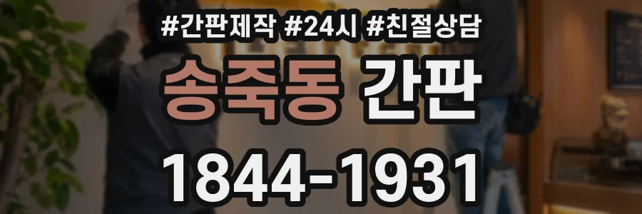 송죽동 간판
