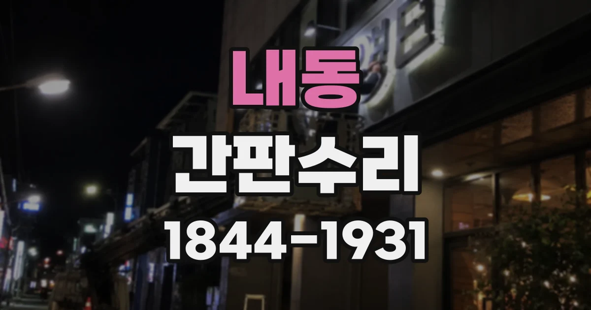 내동 간판수리