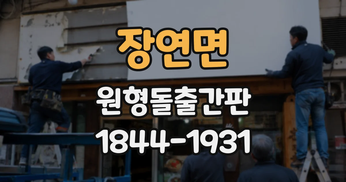 장연면 원형돌출간판