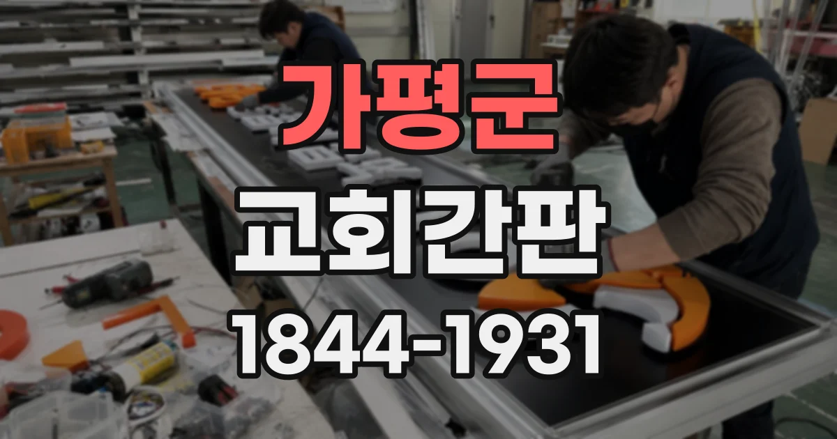 가평군 교회간판