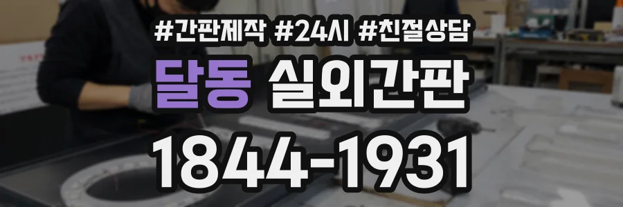 달동 실외간판 상담 전화 1844-1931